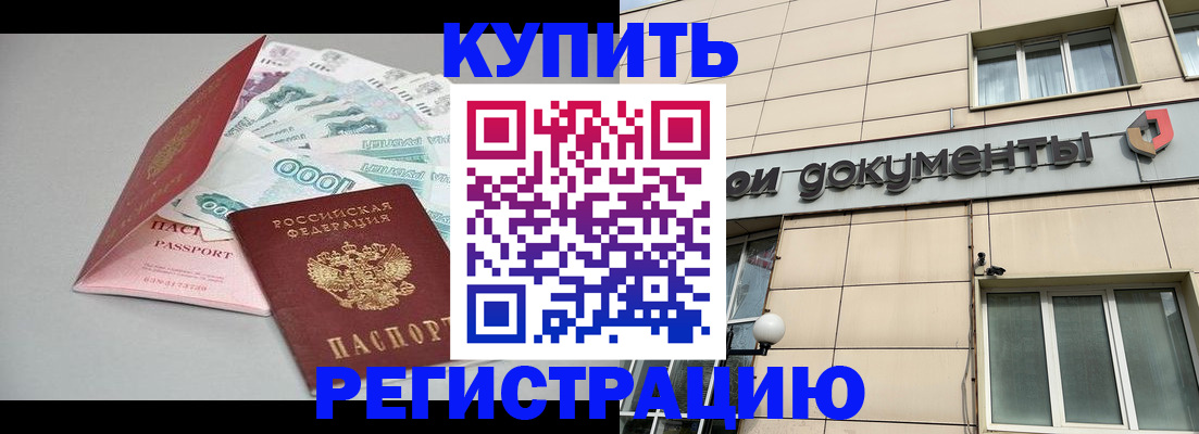 временная регистрация купить в Лабинске